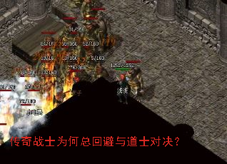 传奇战士为何总回避与道士对决? 传奇战士为何总回避与道士对决?