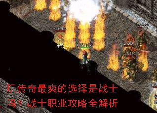 玩传奇最爽的选择是战士吗?战士职业攻略全解析 玩传奇最爽的选择是战士吗?战士职业攻略全解析