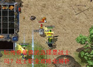 玩传奇最爽的选择是战士吗?战士职业攻略全解析 玩传奇最爽的选择是战士吗?战士职业攻略全解析