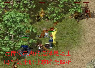 玩传奇最爽的选择是战士吗?战士职业攻略全解析 玩传奇最爽的选择是战士吗?战士职业攻略全解析