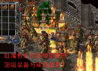 虹魔教主究竟掉落哪些顶级装备与稀有道具? 虹魔教主究竟掉落哪些顶级装备与稀有道具?