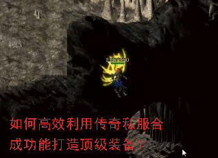 如何高效利用传奇私服合成功能打造顶级装备? 如何高效利用传奇私服合成功能打造顶级装备?