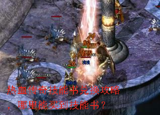 热血传奇技能书兑换攻略,哪里能买到技能书? 热血传奇技能书兑换攻略,哪里能买到技能书?