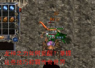 龙神之力如何觉醒?掌握这些技巧称霸传奇世界 龙神之力如何觉醒?掌握这些技巧称霸传奇世界