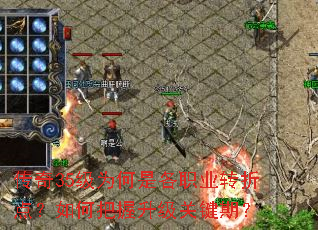 传奇35级为何是各职业转折点?如何把握升级关键期? 传奇35级为何是各职业转折点?如何把握升级关键期?