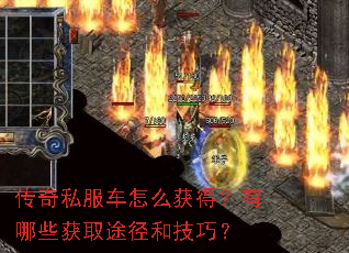 传奇私服车怎么获得?有哪些获取途径和技巧? 传奇私服车怎么获得?有哪些获取途径和技巧?