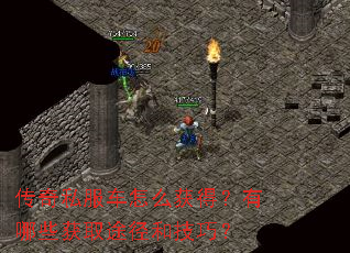 传奇私服车怎么获得?有哪些获取途径和技巧? 传奇私服车怎么获得?有哪些获取途径和技巧?