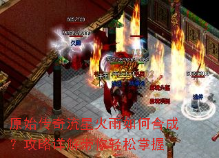 原始传奇流星火雨如何合成?攻略详解带你轻松掌握 原始传奇流星火雨如何合成?攻略详解带你轻松掌握
