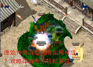 原始传奇流星火雨如何合成?攻略详解带你轻松掌握 原始传奇流星火雨如何合成?攻略详解带你轻松掌握
