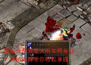 原始传奇流星火雨如何合成?攻略详解带你轻松掌握 原始传奇流星火雨如何合成?攻略详解带你轻松掌握