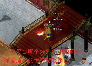 ����ƽ̨�ĸ��ã��������ѡ�����ʺϵĴ�����Ϸƽ̨��