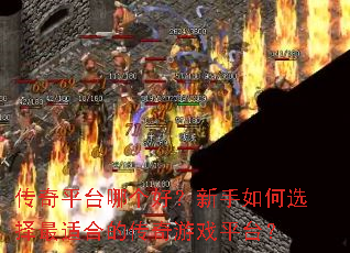 ����ƽ̨�ĸ��ã��������ѡ�����ʺϵĴ�����Ϸƽ̨��