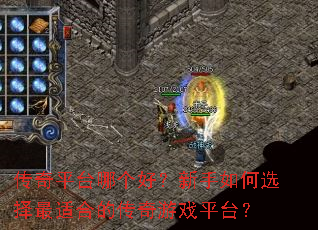 ����ƽ̨�ĸ��ã��������ѡ�����ʺϵĴ�����Ϸƽ̨��