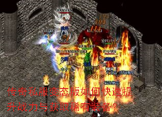 传奇私服变态版如何快速提升战力与获取稀有装备? 传奇私服变态版如何快速提升战力与获取稀有装备?