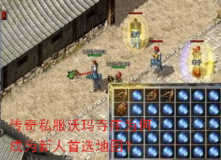 传奇私服沃玛寺庙为何成为新人首选地图? 传奇私服沃玛寺庙为何成为新人首选地图?