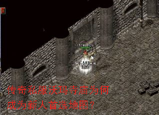 传奇私服沃玛寺庙为何成为新人首选地图? 传奇私服沃玛寺庙为何成为新人首选地图?