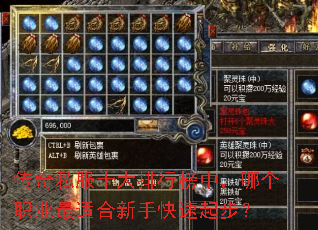 传奇私服十大排行榜中,哪个职业最适合新手快速起步? 传奇私服十大排行榜中,哪个职业最适合新手快速起步?
