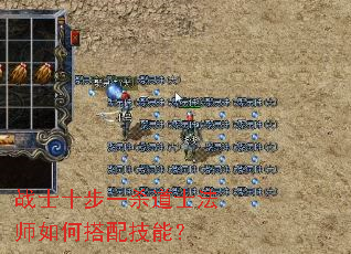 战士十步一杀道士法师如何搭配技能? 战士十步一杀道士法师如何搭配技能?
