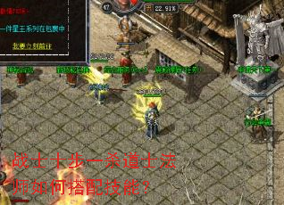战士十步一杀道士法师如何搭配技能? 战士十步一杀道士法师如何搭配技能?