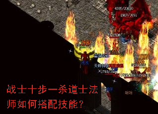 战士十步一杀道士法师如何搭配技能? 战士十步一杀道士法师如何搭配技能?