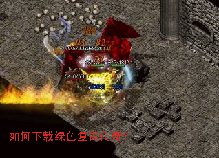 如何下载绿色复古传奇? 如何下载绿色复古传奇?
