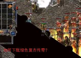 如何下载绿色复古传奇? 如何下载绿色复古传奇?