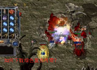 如何下载绿色复古传奇? 如何下载绿色复古传奇?