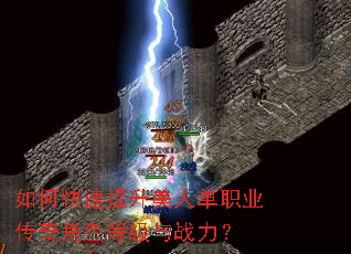 如何快速提升美人单职业传奇角色等级与战力? 如何快速提升美人单职业传奇角色等级与战力?