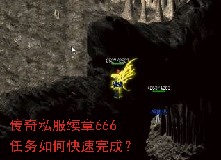传奇私服续章666任务如何快速完成? 传奇私服续章666任务如何快速完成?