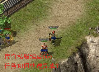 传奇私服续章666任务如何快速完成? 传奇私服续章666任务如何快速完成?