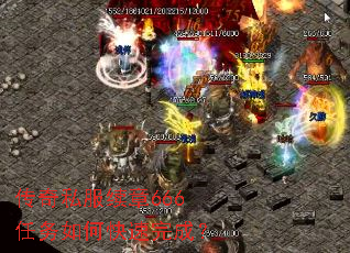 传奇私服续章666任务如何快速完成? 传奇私服续章666任务如何快速完成?