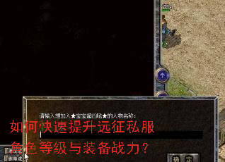 如何快速提升远征私服角色等级与装备战力? 如何快速提升远征私服角色等级与装备战力?