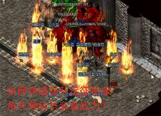 如何快速提升远征私服角色等级与装备战力? 如何快速提升远征私服角色等级与装备战力?