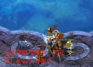 我本沉默传奇中,玩家常打的副本有哪些? 我本沉默传奇中,玩家常打的副本有哪些?