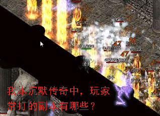 我本沉默传奇中,玩家常打的副本有哪些? 我本沉默传奇中,玩家常打的副本有哪些?