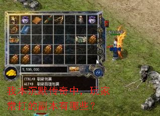 我本沉默传奇中,玩家常打的副本有哪些? 我本沉默传奇中,玩家常打的副本有哪些?