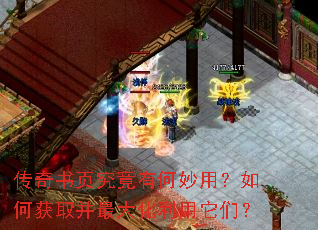 传奇书页究竟有何妙用?如何获取并最大化利用它们? 传奇书页究竟有何妙用?如何获取并最大化利用它们?
