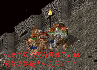 传奇书页究竟有何妙用?如何获取并最大化利用它们? 传奇书页究竟有何妙用?如何获取并最大化利用它们?