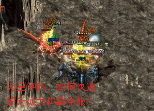 元皇降临,如何快速提升战力称霸全服? 元皇降临,如何快速提升战力称霸全服?