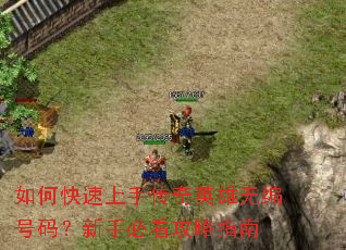如何快速上手传奇英雄无编号码?新手必看攻略指南 如何快速上手传奇英雄无编号码?新手必看攻略指南