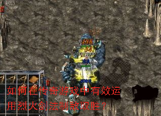 如何在传奇游戏中有效运用烈火剑法制敌取胜? 如何在传奇游戏中有效运用烈火剑法制敌取胜?