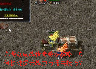 九游战就战传奇游戏攻略:如何快速提升战力与通关技巧? 九游战就战传奇游戏攻略:如何快速提升战力与通关技巧?