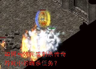 如何高效完成刺杀传奇游戏中的暗杀任务? 如何高效完成刺杀传奇游戏中的暗杀任务?