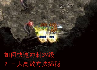 如何快速冲刺39级?三大高效方法揭秘 如何快速冲刺39级?三大高效方法揭秘