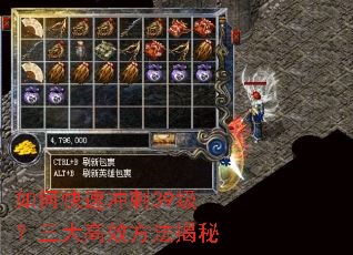 如何快速冲刺39级?三大高效方法揭秘 如何快速冲刺39级?三大高效方法揭秘