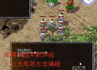 如何快速冲刺39级?三大高效方法揭秘 如何快速冲刺39级?三大高效方法揭秘