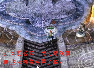打本前必知:传奇游戏有哪些限制条件需了解? 打本前必知:传奇游戏有哪些限制条件需了解?