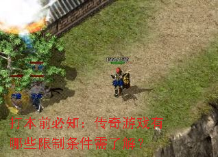 打本前必知:传奇游戏有哪些限制条件需了解? 打本前必知:传奇游戏有哪些限制条件需了解?