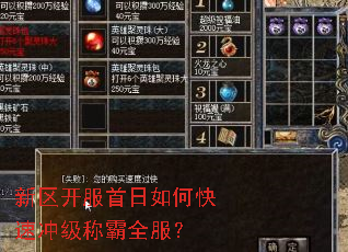 新区开服首日如何快速冲级称霸全服? 新区开服首日如何快速冲级称霸全服?