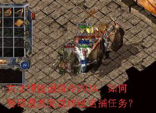 东北悍匪通缉令2024,如何智取悬赏完成终极追捕任务? 东北悍匪通缉令2024,如何智取悬赏完成终极追捕任务?